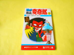 ブラック商会変奇郎　③巻　藤子不二雄　秋田書店　怪奇コミックス