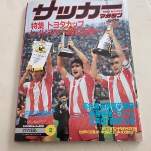 『サッカーマガジン1992年2月トヨタカップレッドスター優勝』4点送料無料サッカー多数出品コロコロ澤登正朗松波正信上野優作小倉隆史四中工