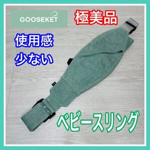 即決 使用数回のみ 極美品 GOOSKET グスケット ベビースリング ミント 手洗い済み 抱っこひも 送料込み 2300円お値引きしました 早い者勝ち