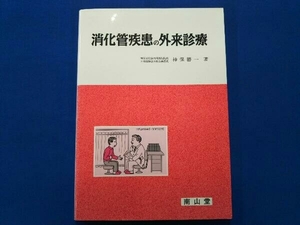 消化管疾患の外来診療 神保勝一