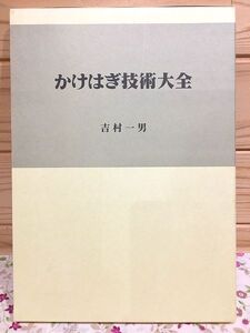 ケB/かけはぎ技術大全 吉村一男 学文社