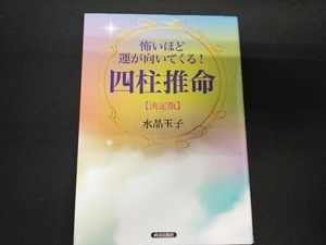 怖いほど運が向いてくる!四柱推命【決定版】 水晶玉子