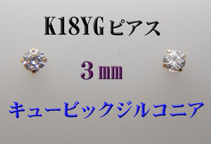 K18 18金YG キュービックジルコニアピアス　3mmスタッドピアス　新品