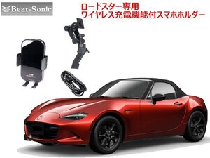 ビートソニック マツダ ロードスター ND H27/5 ～ 専用 スマホホルダー(ワイヤレス充電付) とスタンドセット BSA22A