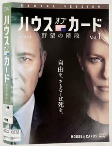 【送料無料】dz14537◆ハウス・オブ・カード 野望の階段 SEASON 4　全6巻セット/レンタルUP中古品【DVD】