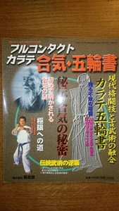 フルコンタクトカラテ 合気・五輪書 福昌堂 空手 極真