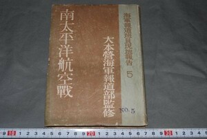 q879】南太平洋航空戦 海軍報道班員現地報告 山本五十六 大本営報道部