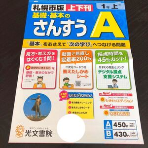 1214 基礎基本のさんすうA 1年 光文書院 算数 非売品 小学 ドリル 問題集 テスト用紙 教材 テキスト 家庭学習 計算 過去問 ワーク 文章