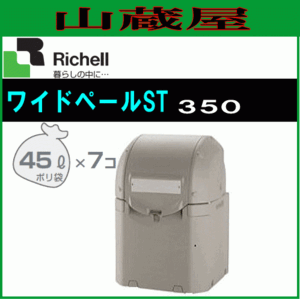 リッチェル 屋外用ゴミ収納庫 ワイドペールST350 ゴミステーション 45Lポリ袋×約7個収納可 [送料無料]