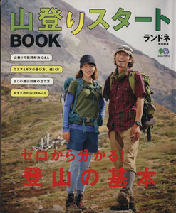 山登りスタートBOOK ランドネ特別編集/旅行・レジャー・スポーツ