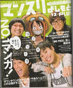 雑誌★マンスリーよしもとPLUS★2009年12月号★よしもと芸人ｘマンガ★麒麟・川島★ダウンタウンのガキの使いやあへんで