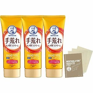 メンソレータム 薬用ハンドベール 手荒れキメ整うクリーム 肌荒れ防止成分レチノール×尿素配合 70g×3個 おまけ付 セット