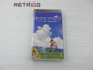 ぼくのなつやすみ2 ナゾナゾ姉妹と沈没船の秘密 PSP