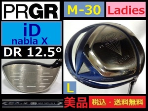 美品■レディス■PRGR■iＤ nabla X■DR■12.5度■M-30■Ｌカーボン■HC付き■送料無料■管理番号5073