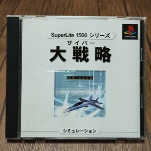 x PlayStation プレイステーション プレステ PS1 PS ソフト 中古 サイバー大戦略 出撃 はるか隊 スーパーライト1500 電脳戦士 桝田省治