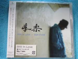 [新品未開封CD] 導楽 / Still In Love 