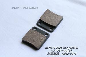 「Z125 KSR110 KLX125（C/D）　ブレーキパット（リア）　純正部品 43082-0043」