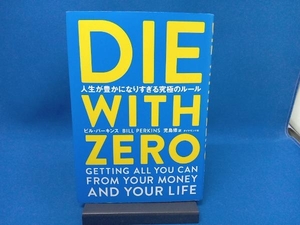 DIE WITH ZERO ビル・パーキンス