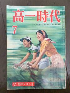 ■高一時代　昭和44年7月号 太田幸司　伊吹吾郎　三島由紀夫　はらたいら