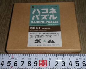 箱根山１　ハコネパズル からくりパズル　パズラボ 佐藤　洸風　Kofth　 銘木パズル 脳トレ （NOBパズル HIKIMI 脳トレ 匹見）