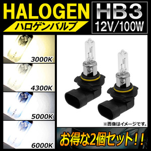 AP ハロゲンバルブ HB3 12V 100W 選べる4ケルビン AP-LL112-2 入数：2個