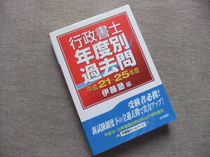 ■行政書士　年度別過去問　平成21～25年度■