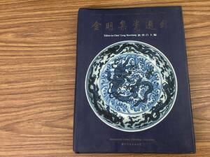 中国陶磁　金明集瓷選録　国際文化出版　/N31
