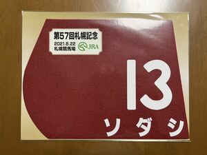 ミニゼッケン　ソダシ　第57回札幌記念優勝　未開封品