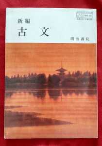 ☆古本◇新編 古文◇著作者市古貞次 築島裕□明治書院○昭和63年再版◎