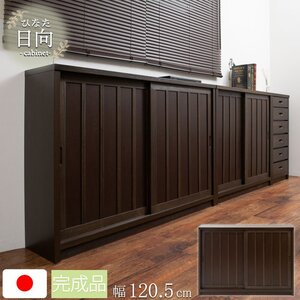 キャビネット 日向シリーズ 和モダン 引戸 キャビネット 幅120.5 奥行30 高さ86.5 キャビネット ブラウン 日本製 国産 完成品