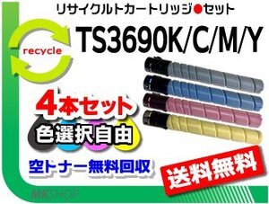 色選択可 4本 セット MFX-C3690/C3090/C2590対応 リサイクルトナー ムラテック用 再生品