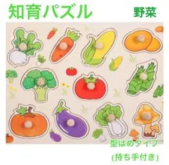 知育パズル　型はめ　乗り物　果物　野菜 数字　木製　モンテッソーリ v