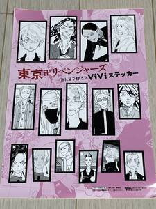  東京卍リベンジャーズ viviステッカー 花垣武道 佐野万次郎 灰谷蘭・竜胆 三途春千代　 vivi 2022年2月号とじ込み付録