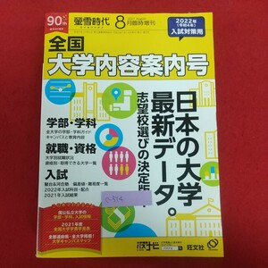 c-514※6 全国大学内容案内号 蛍雪時代8月臨時増刊 2021年7月14日発行 旺文社 日本の大学最新データ 志望校選びの決定版！ 学部・学科 他