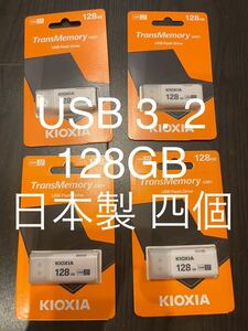 日本製TransMemory U301 LU301W128GC4 128GB Kioxia 旧東芝メモリ 4個セット USB3.2 新品未使用 送料無料