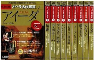 【中古】 DVD決定盤オペラ名作鑑賞 全10巻セット DVD2枚×10巻 日本語字幕付 全幕完全収録アイーダ/椿姫/カル