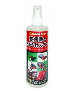 (送料無料) キンボシ 芝刈機のお手入れスプレー 250ml 538510 (レターパック)