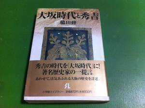 脇田修著　大坂時代と秀吉