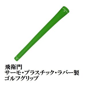 送料無料 TOBIEMON ゴルフ グリップ バックライン無し グリーン T-GGR1P-N