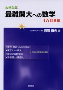 [A01017892]大学入試最難関大への数学 1A2B編