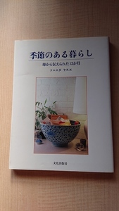 季節のある暮らし 母から伝えられた12か月/クニエダ ヤスエ (著)/初版/O4016