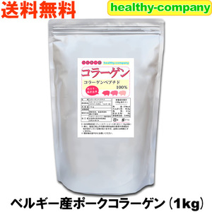 コラーゲン 1kg コラーゲンペプチド100% 送料無料