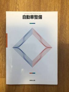 【送料無料】実教出版　自動車整備　2000年　古本