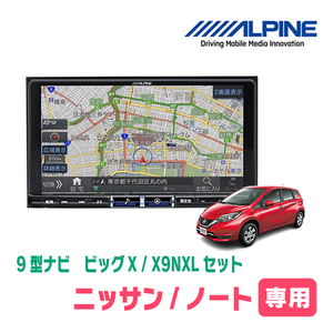 ノート(E12系・H28/11～R2/12)専用　X9NXL+KTX-X9-NT-12-AM / 9インチナビ・セット(ALPINE正規販売店)