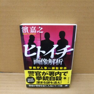 ヒトイチ画像解析 （講談社文庫　は９２－１２　警視庁人事一課監察係） 濱嘉之／〔著〕