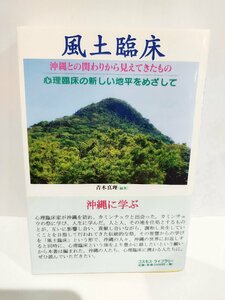 風土臨床: 沖縄との関わりから見えてきたもの 心理臨床の新しい地平をめざして　青木 真理 (編集)　コスモス・ライブラリー【ac03p】