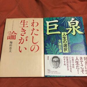 人生論２冊セット　わたしの生きがい論　　巨泉　人生の選択