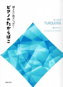 弾きたい曲がいっぱい! ピアノのたからばこ [ターコイズ]: 魔女のダンス~チャルダッシュ・ラプソディ 楽譜