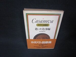 カサノヴァ回想録12　老いた色事師　日焼け強シミ多/RDB