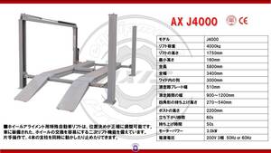 【新品　色変更可能】4柱リフト 四柱リフト 4ｔ 4トン 格安 破格 ハイクオリティ 三相200V AX J4000　ジャッキその他